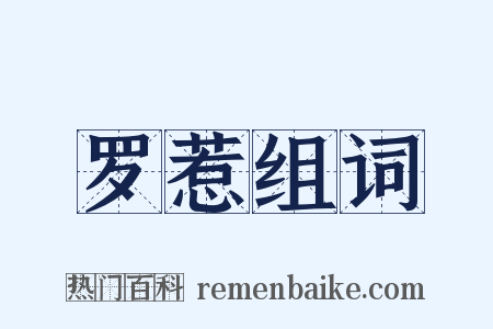 罗惹组词是什么意思的图片